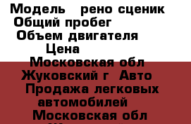  › Модель ­ рено сценик › Общий пробег ­ 270 000 › Объем двигателя ­ 2 › Цена ­ 170 000 - Московская обл., Жуковский г. Авто » Продажа легковых автомобилей   . Московская обл.,Жуковский г.